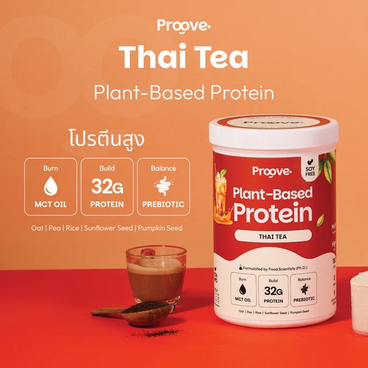 🎁 Proove โปรตีนพืช ช่วยเผาผลาญ อร่อย ดื่มง่าย รสชาไทย โปรตีนสูง ไม่มีน้ำตาล แคลต่ำ (100% off)