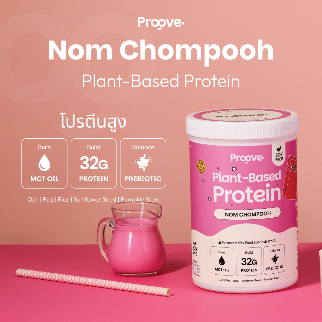 Proove โปรตีนพืช ช่วยเผาผลาญ อร่อย ดื่มง่าย รสนมชมพู โปรตีนสูง ไม่มีน้ำตาล แคลต่ำ