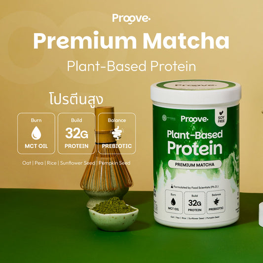🎁 Proove x MATCHAZUKI โปรตีนพืชมัทฉะพรีเมียม หอม เข้มข้น อร่อย ดื่มง่าย ไม่มีถั่วเหลือง (100% off)