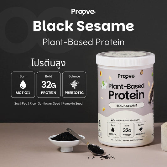 🎁 Proove โปรตีนพืช ช่วยเผาผลาญ อร่อย ดื่มง่าย รสงาดำ โปรตีนสูง ไม่มีน้ำตาล แคลต่ำ (100% off)