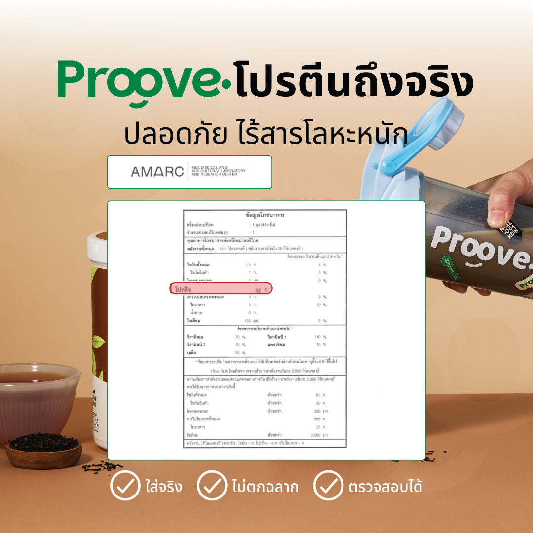 Proove โปรตีนพืช ช่วยเผาผลาญ อร่อย ดื่มง่าย รสชาเอิร์ลเกรย์ โปรตีนสูง ไม่มีน้ำตาล แคลต่ำ