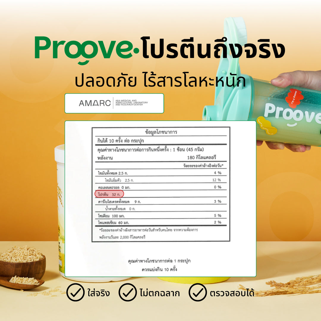 Proove โปรตีนพืช(สูตรไม่มีถั่ว) รสออริจินอล Original