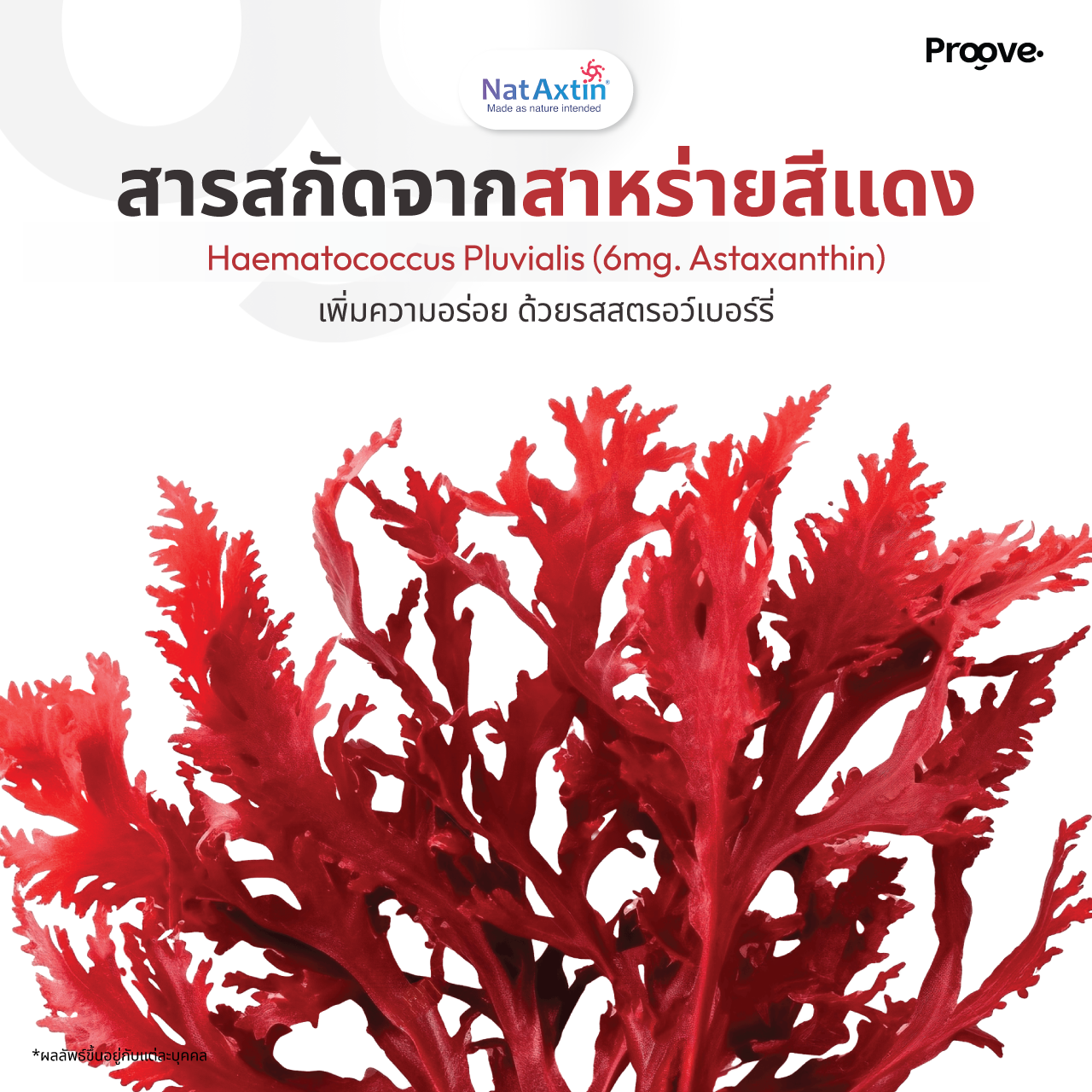 Proove Skin powder สูตร Astaxanthin
