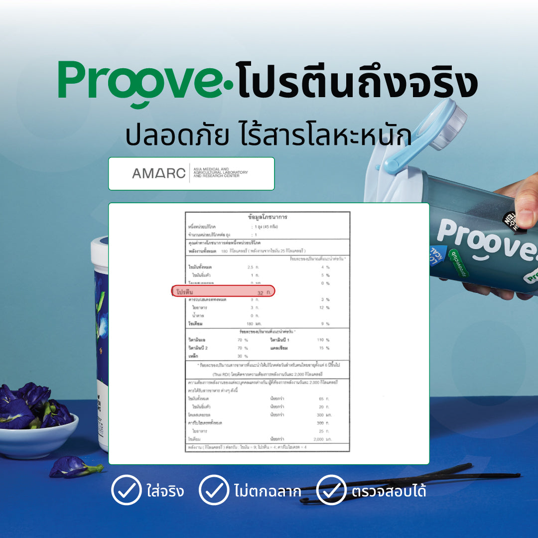 Proove โปรตีนพืช ช่วยเผาผลาญ อร่อย ดื่มง่าย รสวานิลลาอัญชัน โปรตีนสูง ไม่มีน้ำตาล แคลต่ำ ช่วยชะลอวัย