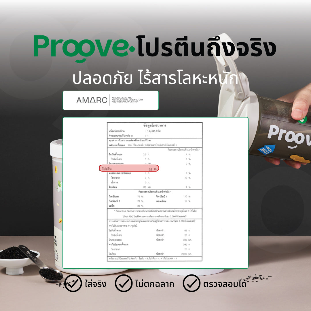 Proove โปรตีนพืช ช่วยเผาผลาญ อร่อย ดื่มง่าย รสงาดำ โปรตีนสูง ไม่มีน้ำตาล แคลต่ำ