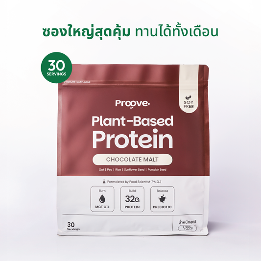 Proove โปรตีนพืช ขนาดสุดคุ้ม! 30 servings รส CHOCOLATE MALT