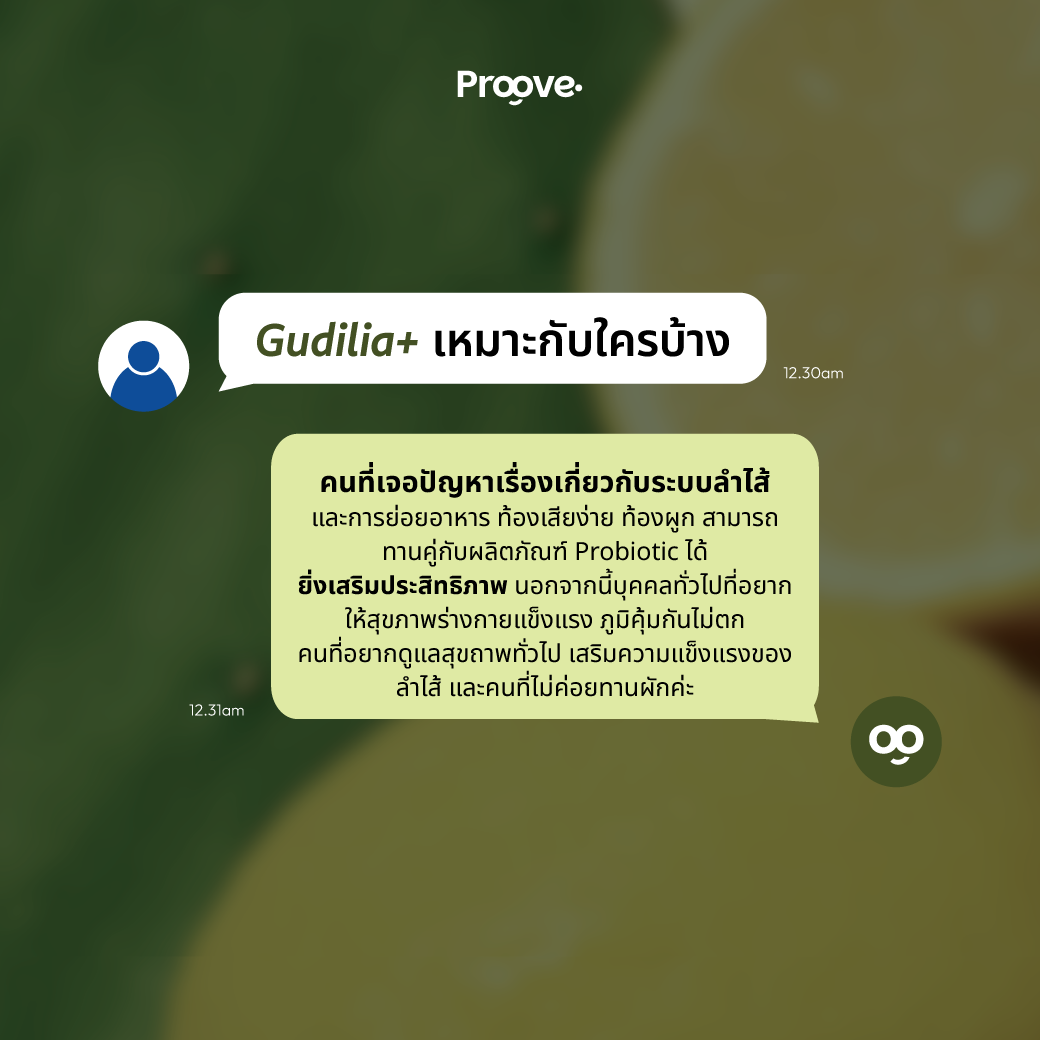 Proove Gudilia+ สารสกัดกระบองเพชร และผักผลไม้รวม 46 ชนิด