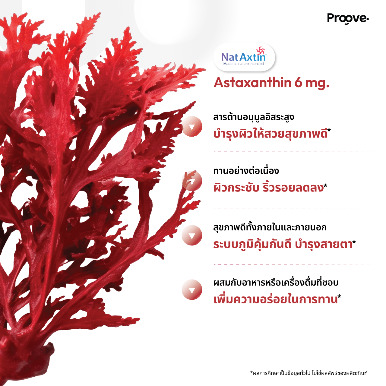 Proove Skin powder สูตร Astaxanthin