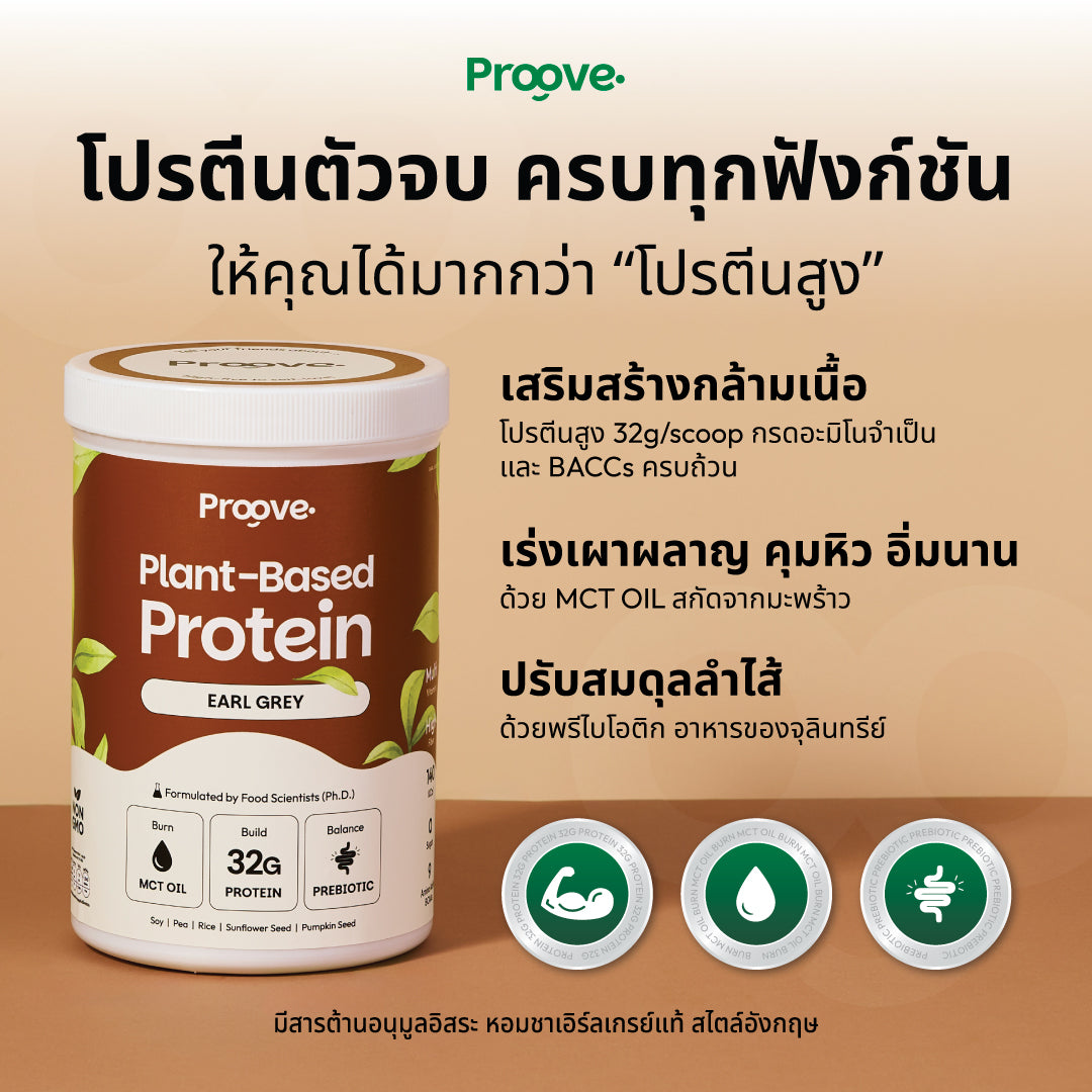 Proove โปรตีนพืช ช่วยเผาผลาญ อร่อย ดื่มง่าย รสชาเอิร์ลเกรย์ โปรตีนสูง ไม่มีน้ำตาล แคลต่ำ