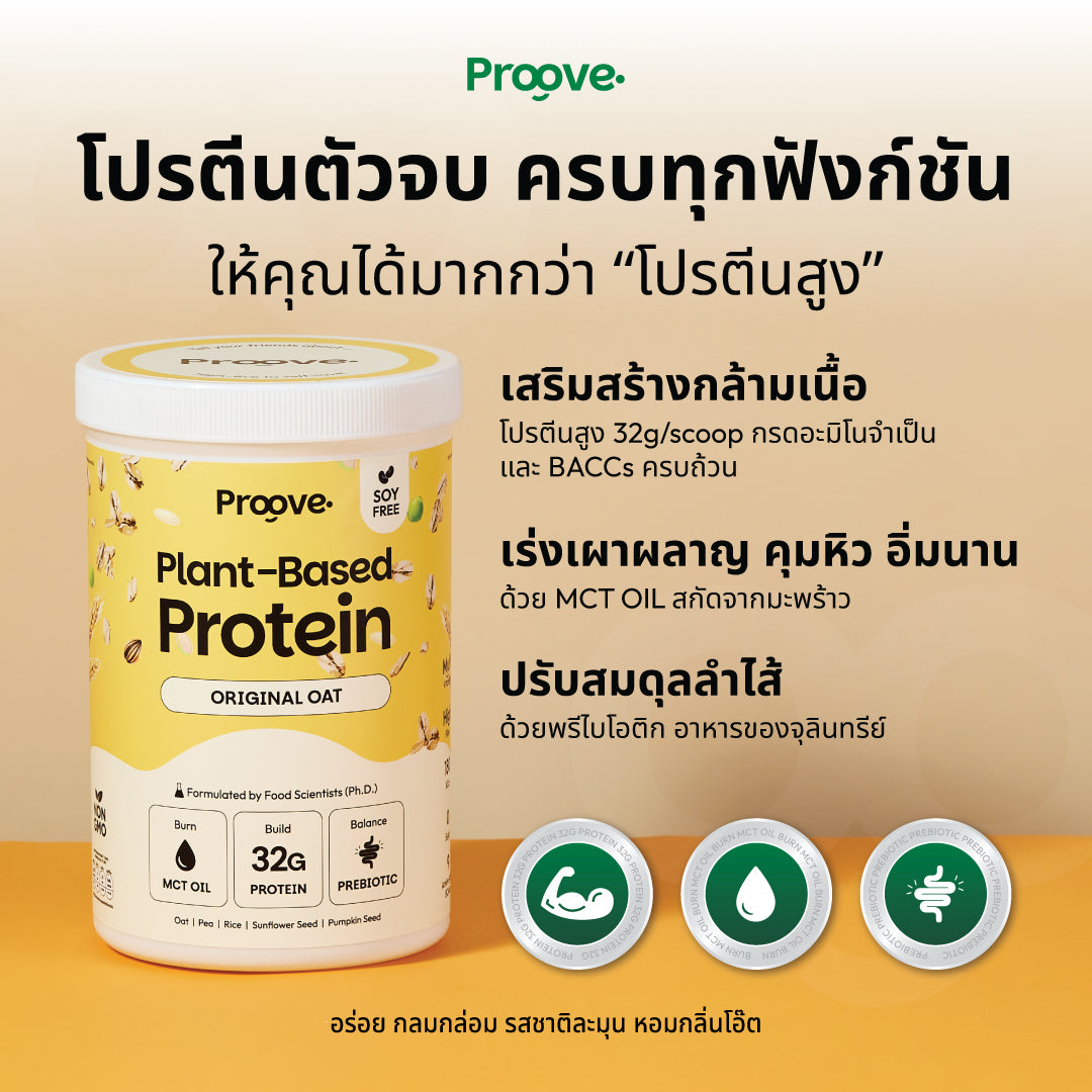 Proove โปรตีนพืช ช่วยเผาผลาญ อร่อย ดื่มง่าย รส ออริจินอล โอ๊ต โปรตีนสูง ไม่มีน้ำตาล แคลต่ำ