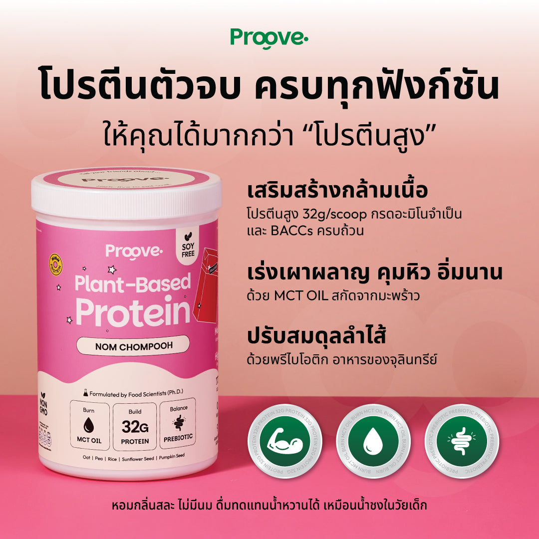 Proove โปรตีนพืช ช่วยเผาผลาญ อร่อย ดื่มง่าย รสนมชมพู โปรตีนสูง ไม่มีน้ำตาล แคลต่ำ
