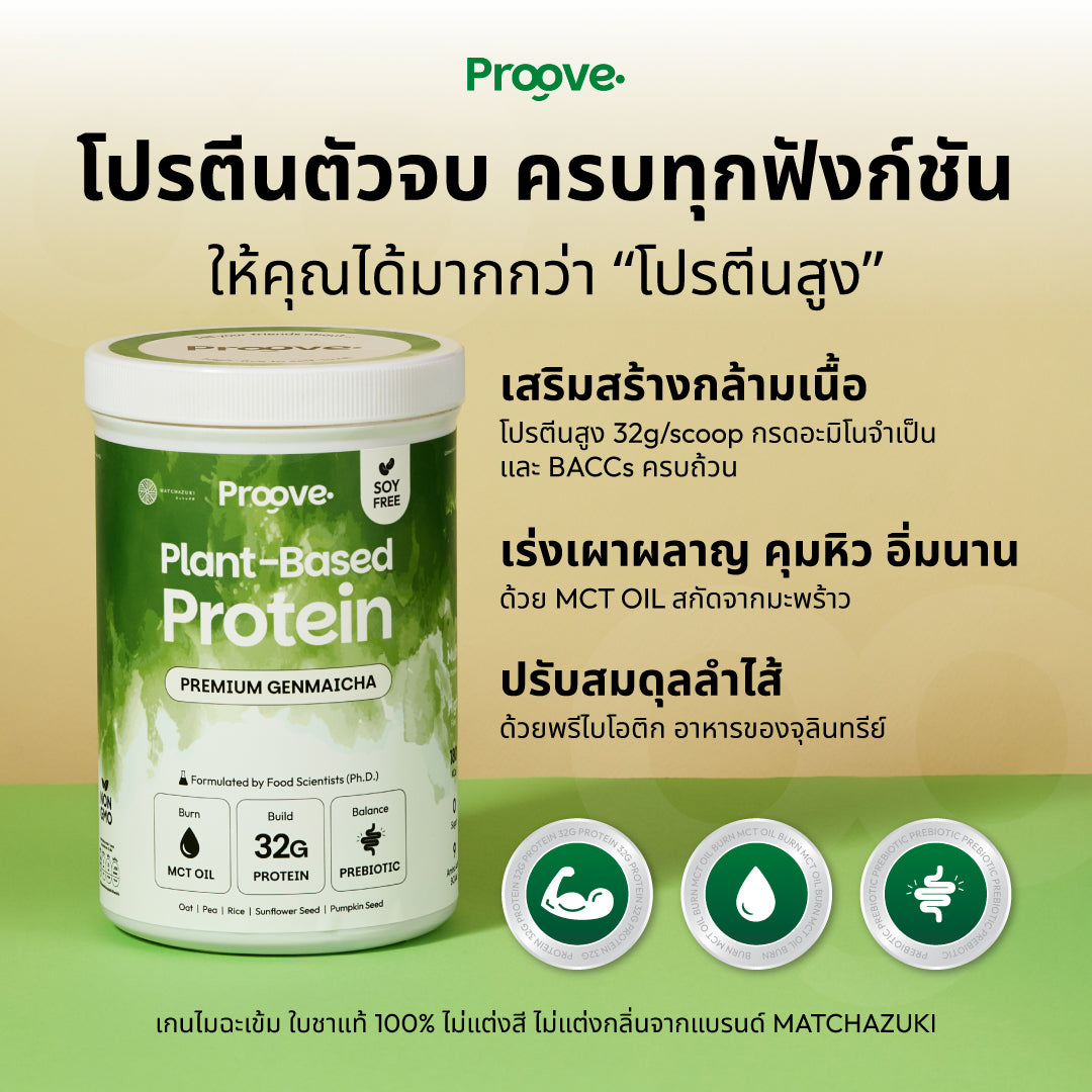 Proove x MATCHAZUKI โปรตีนพืชรสเก็นไมฉะ ชาเขียวกลิ่นหอมข้าวคั่ว หอม อร่อย ดื่มง่าย ไม่มีถั่วเหลือง