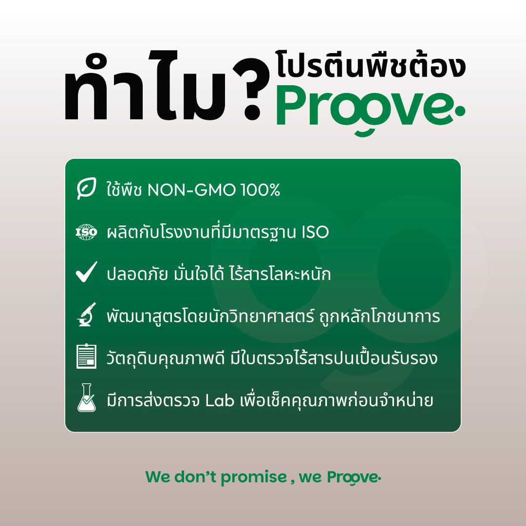 Proove โปรตีนพืช ช่วยเผาผลาญ อร่อย ดื่มง่าย รสงาดำ โปรตีนสูง ไม่มีน้ำตาล แคลต่ำ