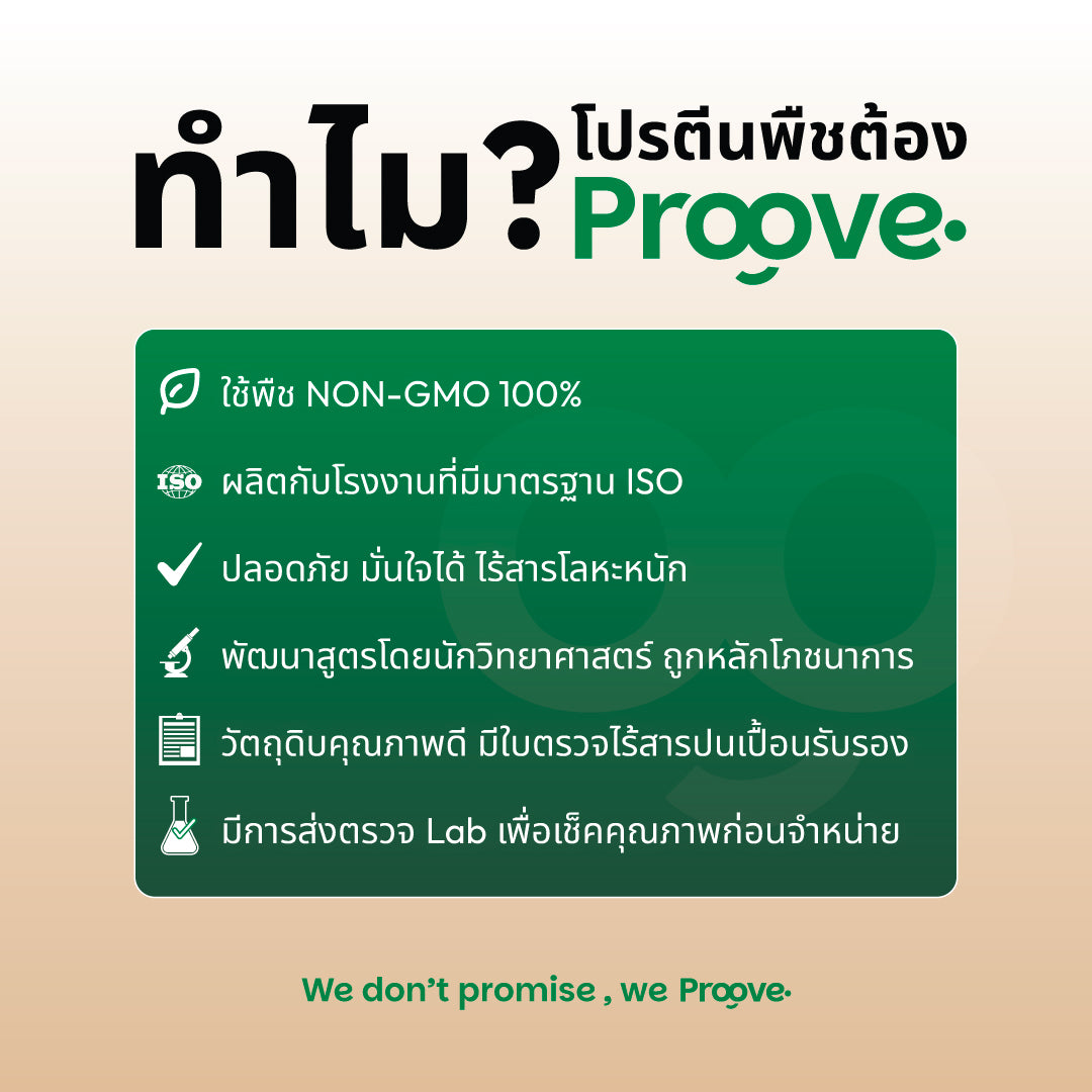 Proove โปรตีนพืช ช่วยเผาผลาญ อร่อย ดื่มง่าย รสชาเอิร์ลเกรย์ โปรตีนสูง ไม่มีน้ำตาล แคลต่ำ