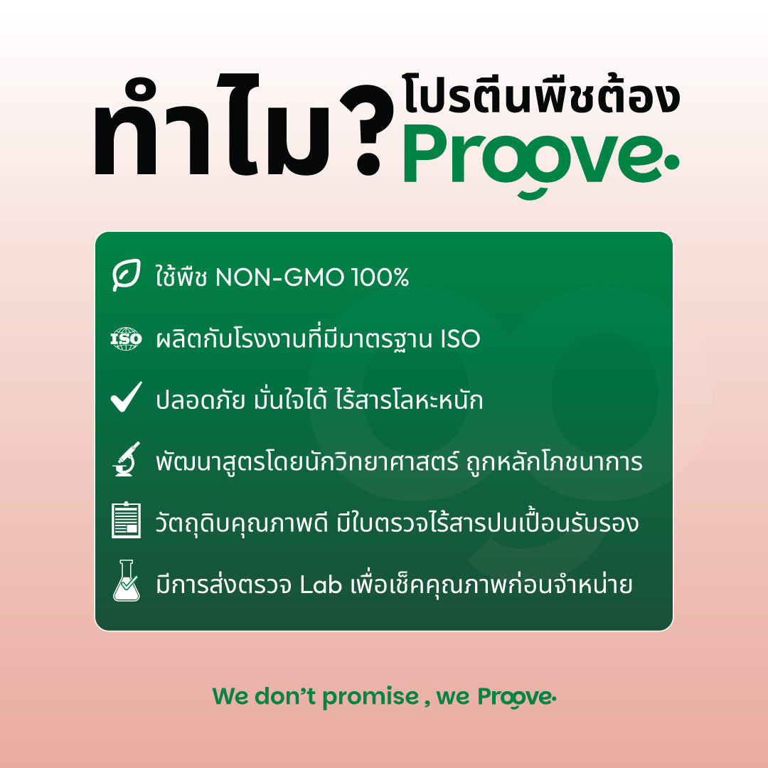 Proove โปรตีนพืช ช่วยเผาผลาญ อร่อย ดื่มง่าย รสนมชมพู โปรตีนสูง ไม่มีน้ำตาล แคลต่ำ