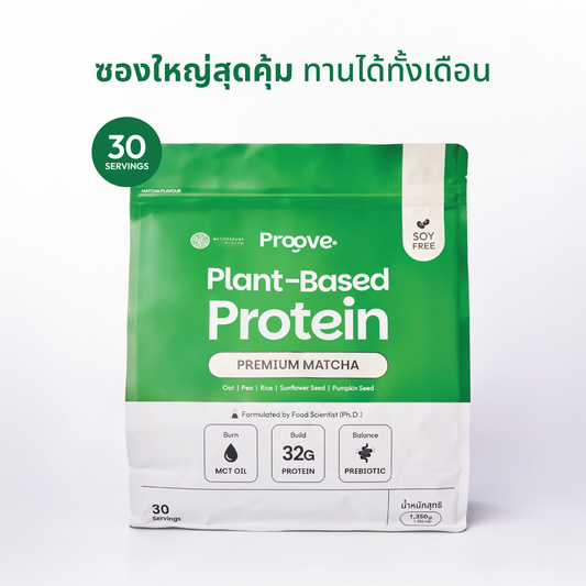 Proove โปรตีนพืช ขนาดสุดคุ้ม! 30 servings รส PREMIUM MATCHA