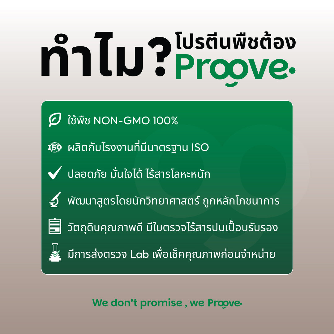 Proove โปรตีนพืช ช่วยเผาผลาญ อร่อย ดื่มง่าย รสกาแฟ โปรตีนสูง ไม่มีน้ำตาล แคลต่ำ