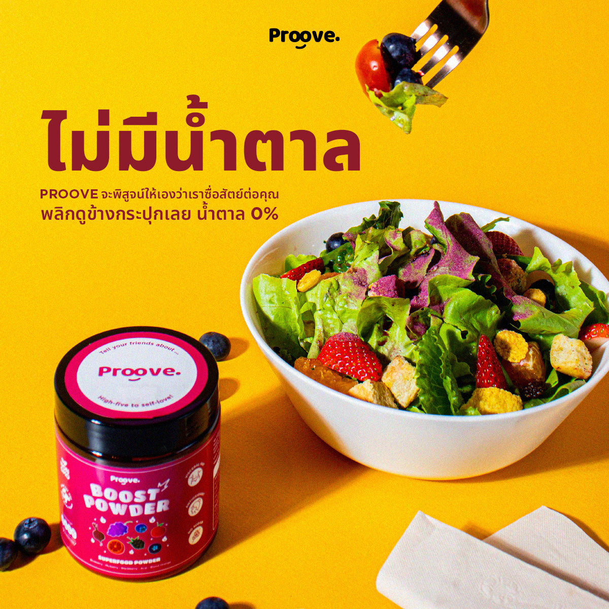 Proove Powder ไม่มีน้ำตาล อร่อย