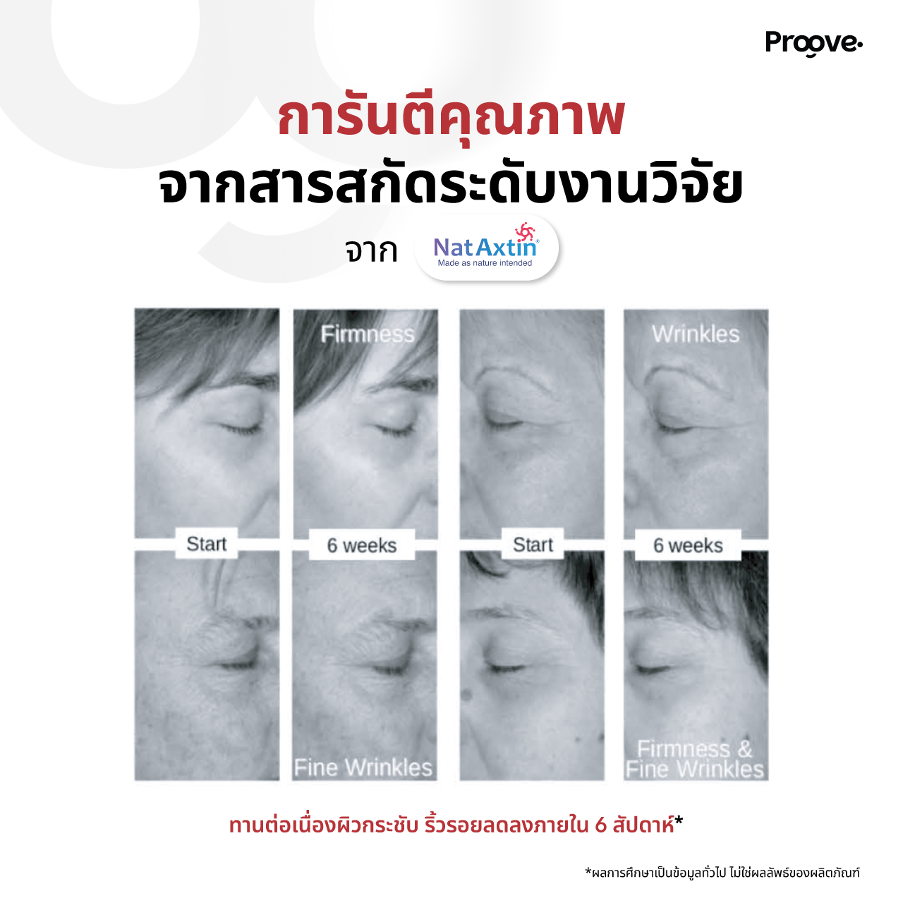 Proove Skin powder สูตร Astaxanthin