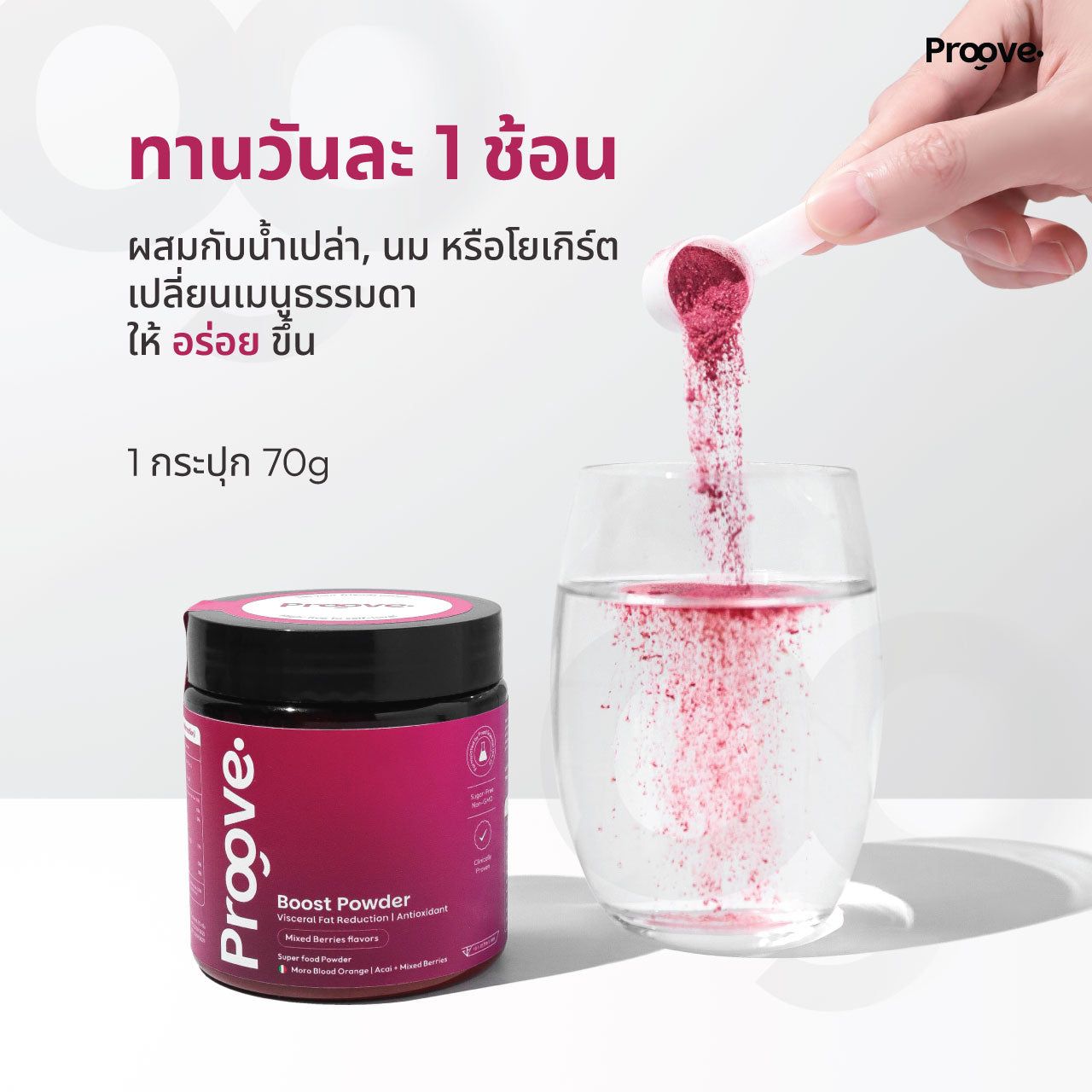 Proove Boost Powder สูตร ส้มสีเลือด อาซาอิ มิกซ์เบอร์รี่