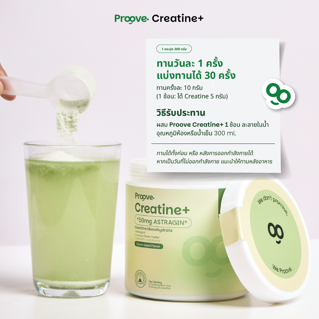 [แถมแก้ว] Proove Creatine+ รส Green Apple ดูดซึมไวด้วย Astragin - ครีเอทีนเกรดพรีเมียม