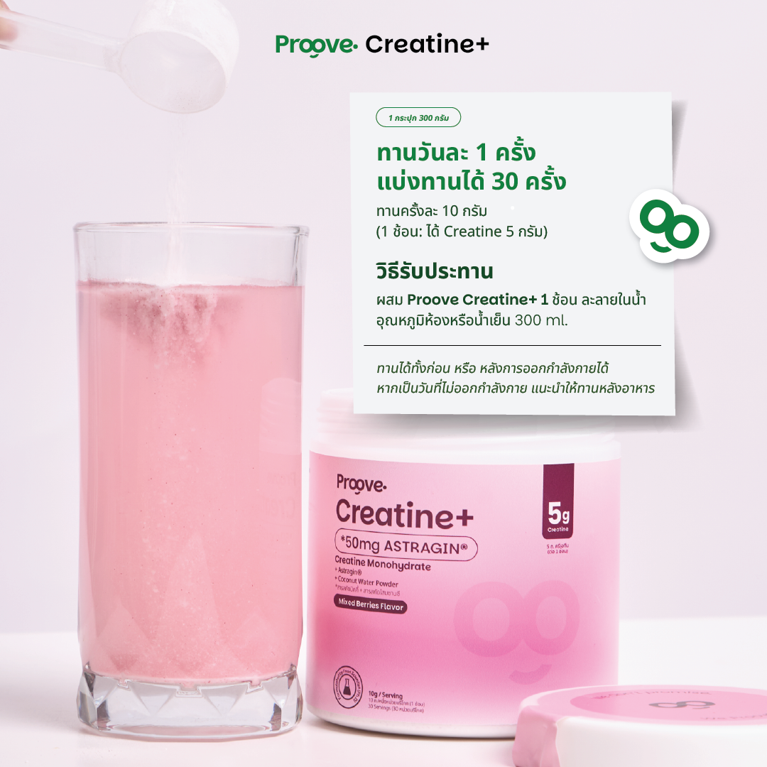 [แถมแก้ว] Proove Creatine+ รส Mixed Berry ดูดซึมไวด้วย Astragin - ครีเอทีนเกรดพรีเมียม