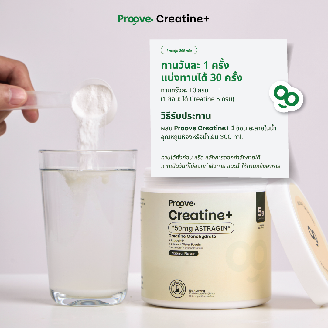 [แถมแก้ว] Proove Creatine+ รส Natural ดูดซึมไวด้วย Astragin - ครีเอทีนเกรดพรีเมียม