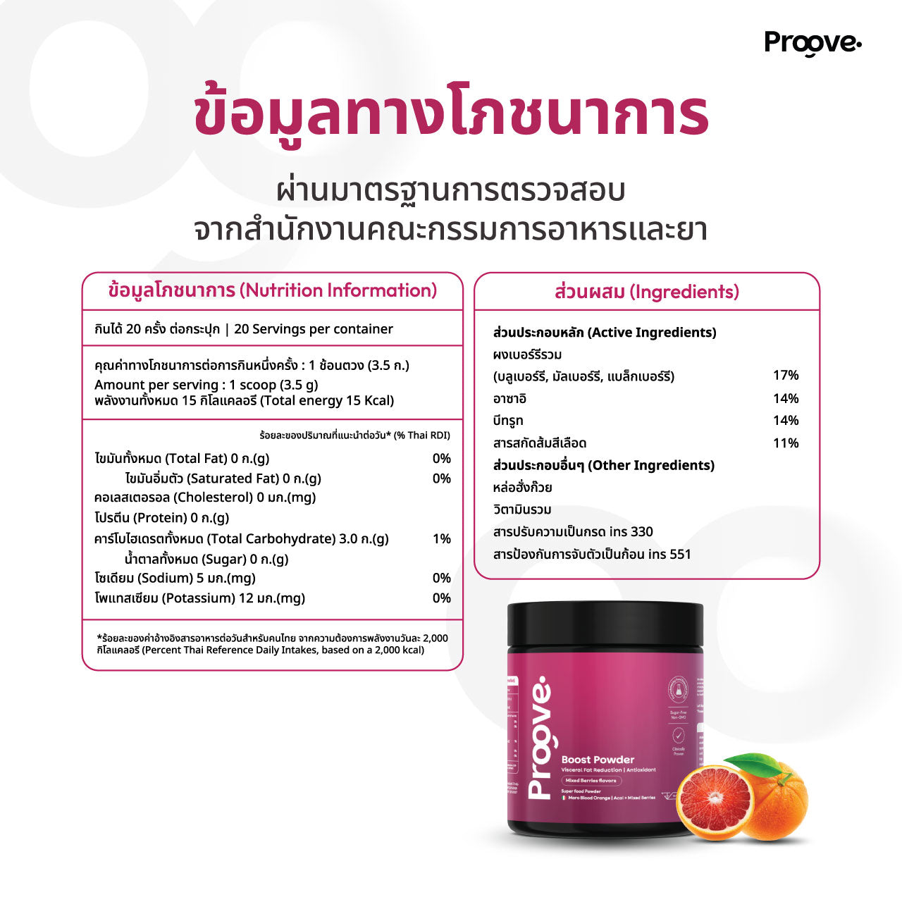 Proove Boost Powder สูตร ส้มสีเลือด อาซาอิ มิกซ์เบอร์รี่