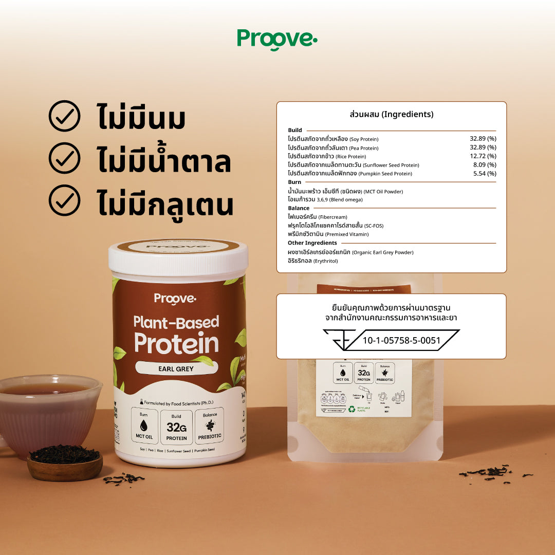 Proove โปรตีนพืช ช่วยเผาผลาญ อร่อย ดื่มง่าย รสชาเอิร์ลเกรย์ โปรตีนสูง ไม่มีน้ำตาล แคลต่ำ