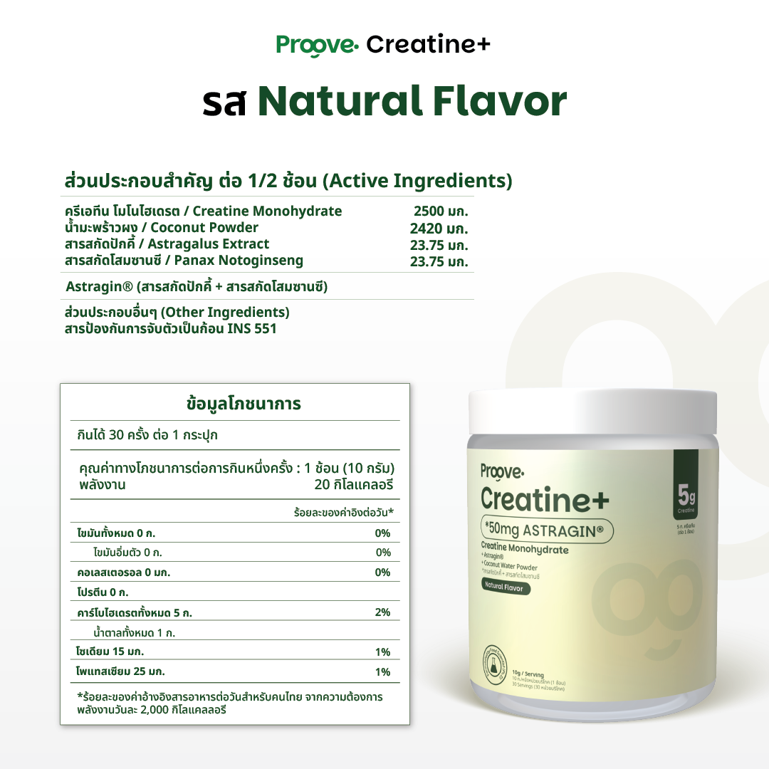 [แถมแก้ว] Proove Creatine+ รส Natural ดูดซึมไวด้วย Astragin - ครีเอทีนเกรดพรีเมียม