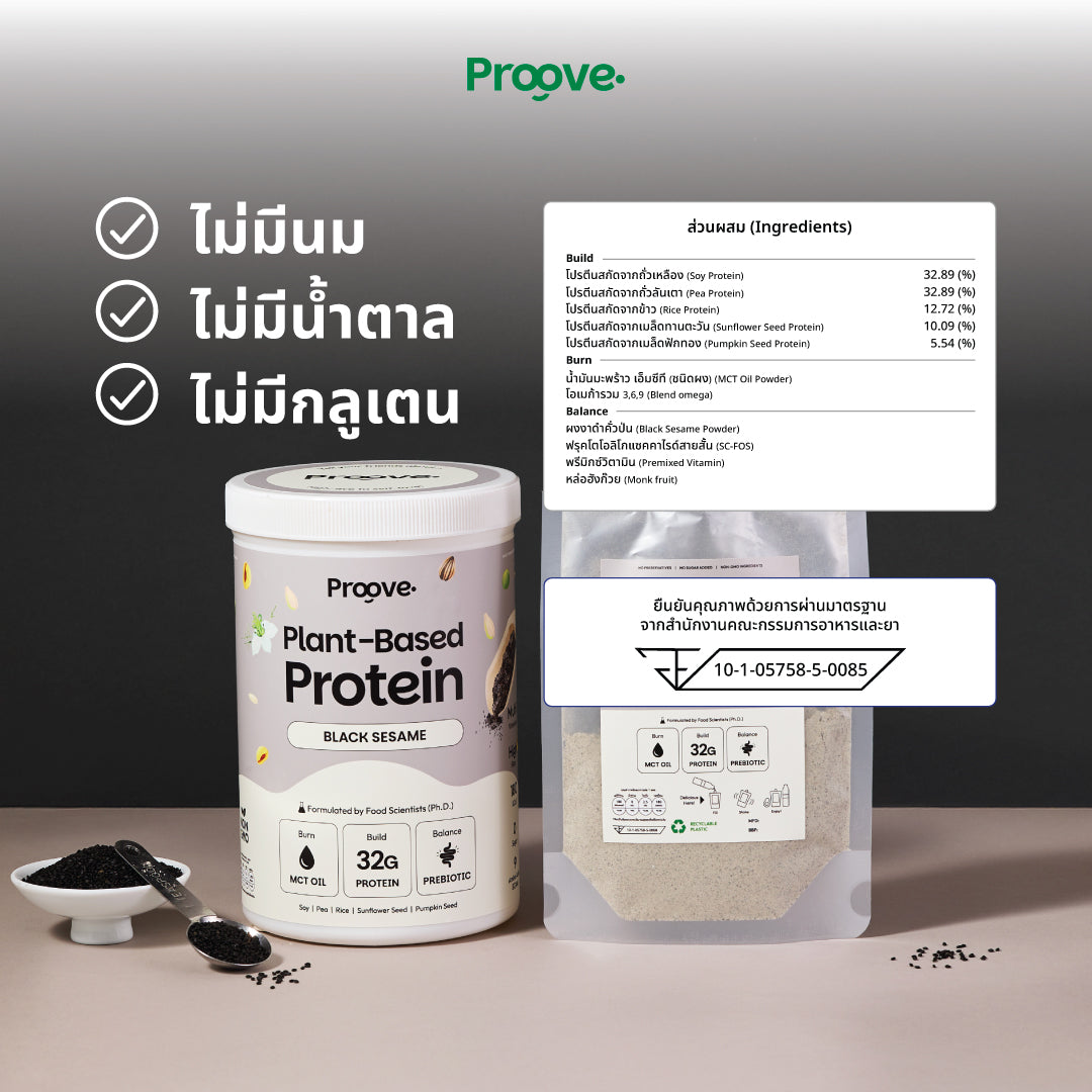 Proove โปรตีนพืช ช่วยเผาผลาญ อร่อย ดื่มง่าย รสงาดำ โปรตีนสูง ไม่มีน้ำตาล แคลต่ำ