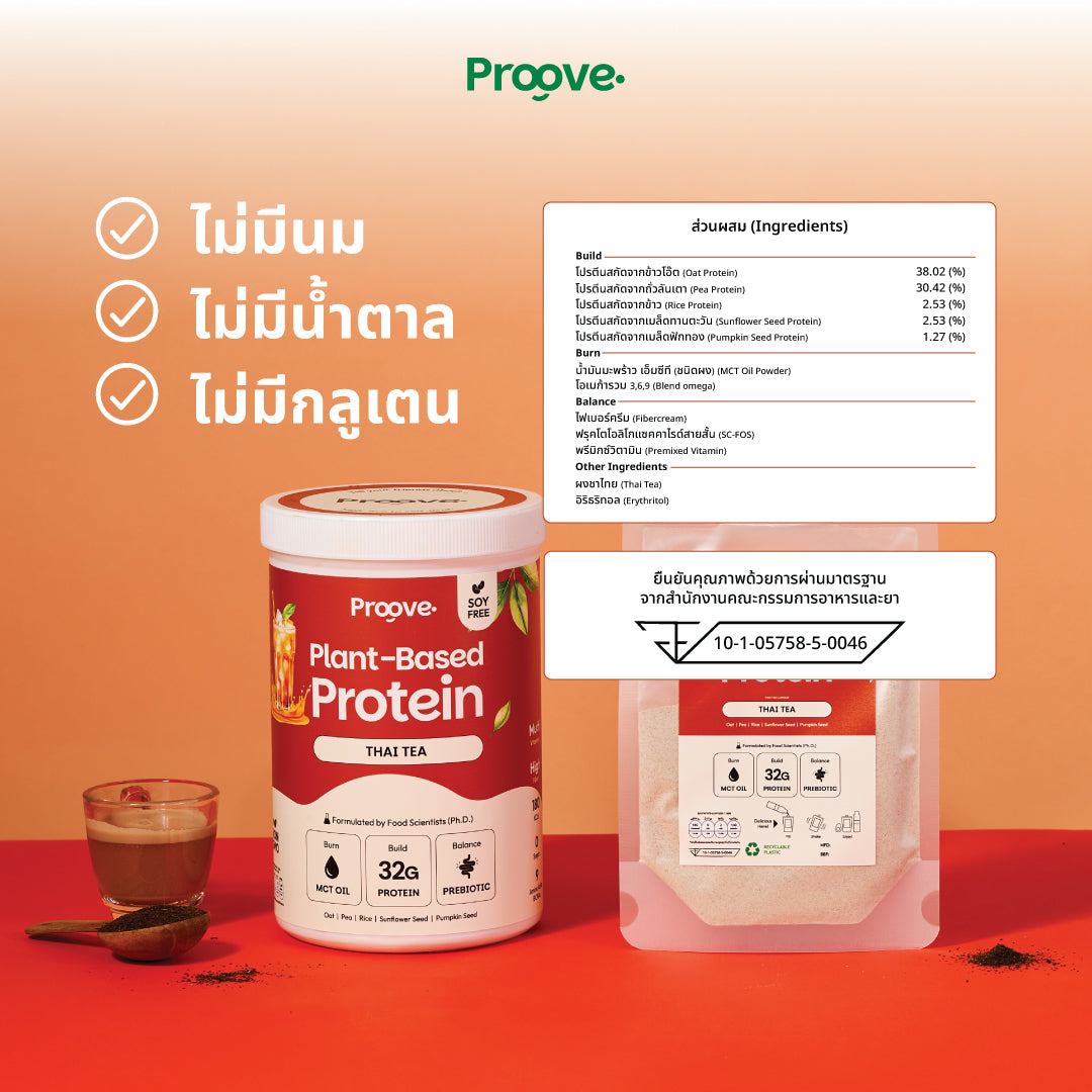[1 แถม1] Proove โปรตีนพืช ช่วยเผาผลาญ อร่อย ดื่มง่าย รสชาไทย โปรตีนสูง ไม่มีน้ำตาล แคลต่ำ
