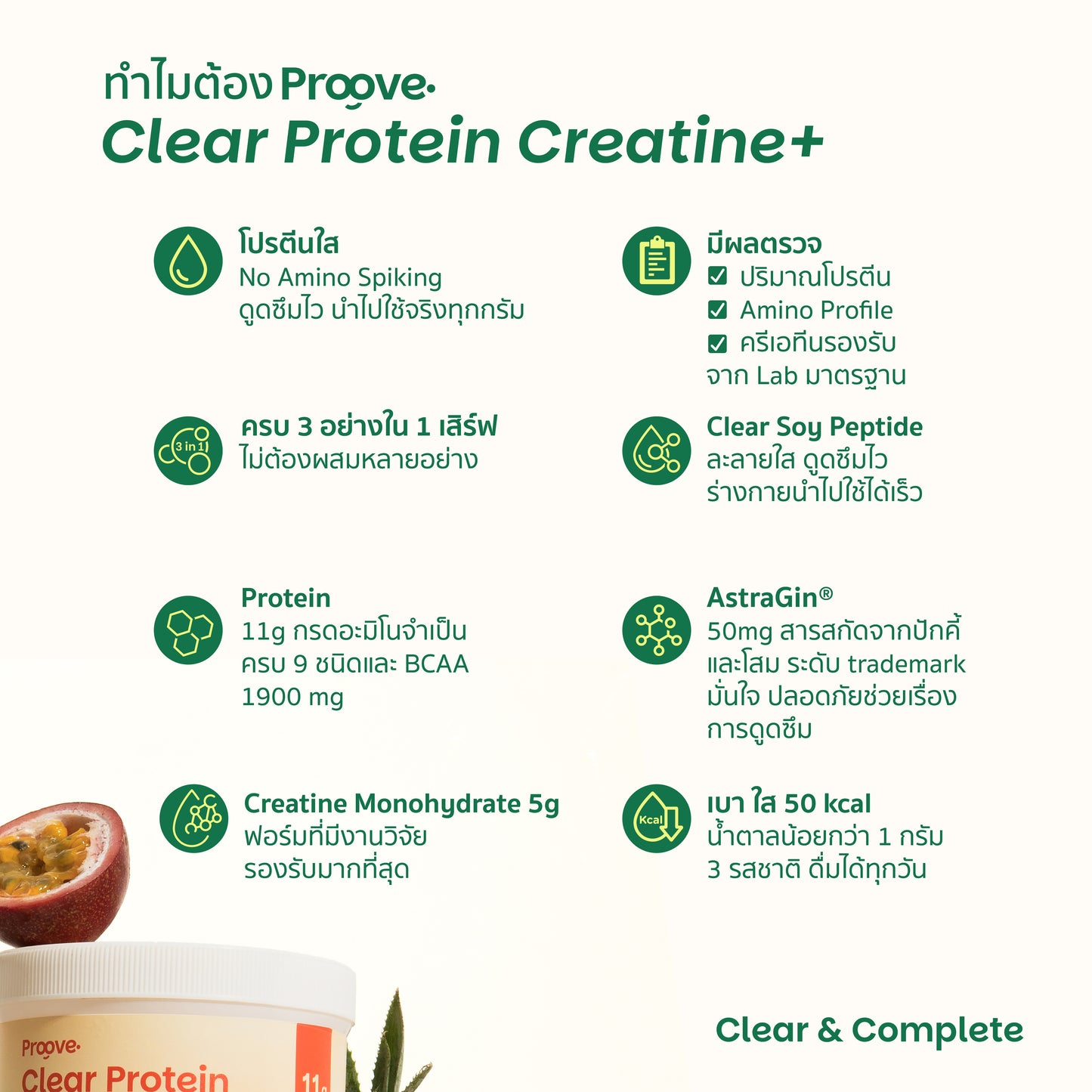 Proove Clear Protein Creatine+ รสองุ่นเคียวโฮ โปรตีนใส 3 in 1 สร้างกล้าม เพิ่มแรง ดูดซึมไว