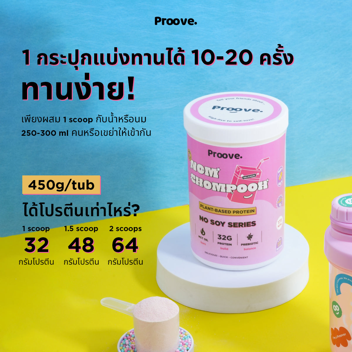 Proove โปรตีนพืช ช่วยเผาผลาญ อร่อย ดื่มง่าย รสนมชมพู โปรตีนสูง ไม่มีน้ ...