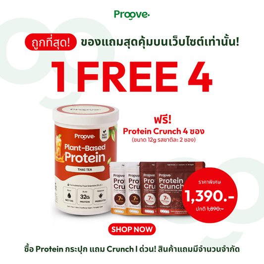ซื้อ 1 แถม 4 ⚡️Thai Tea ฟรี Crunch พกพา 4 ซอง