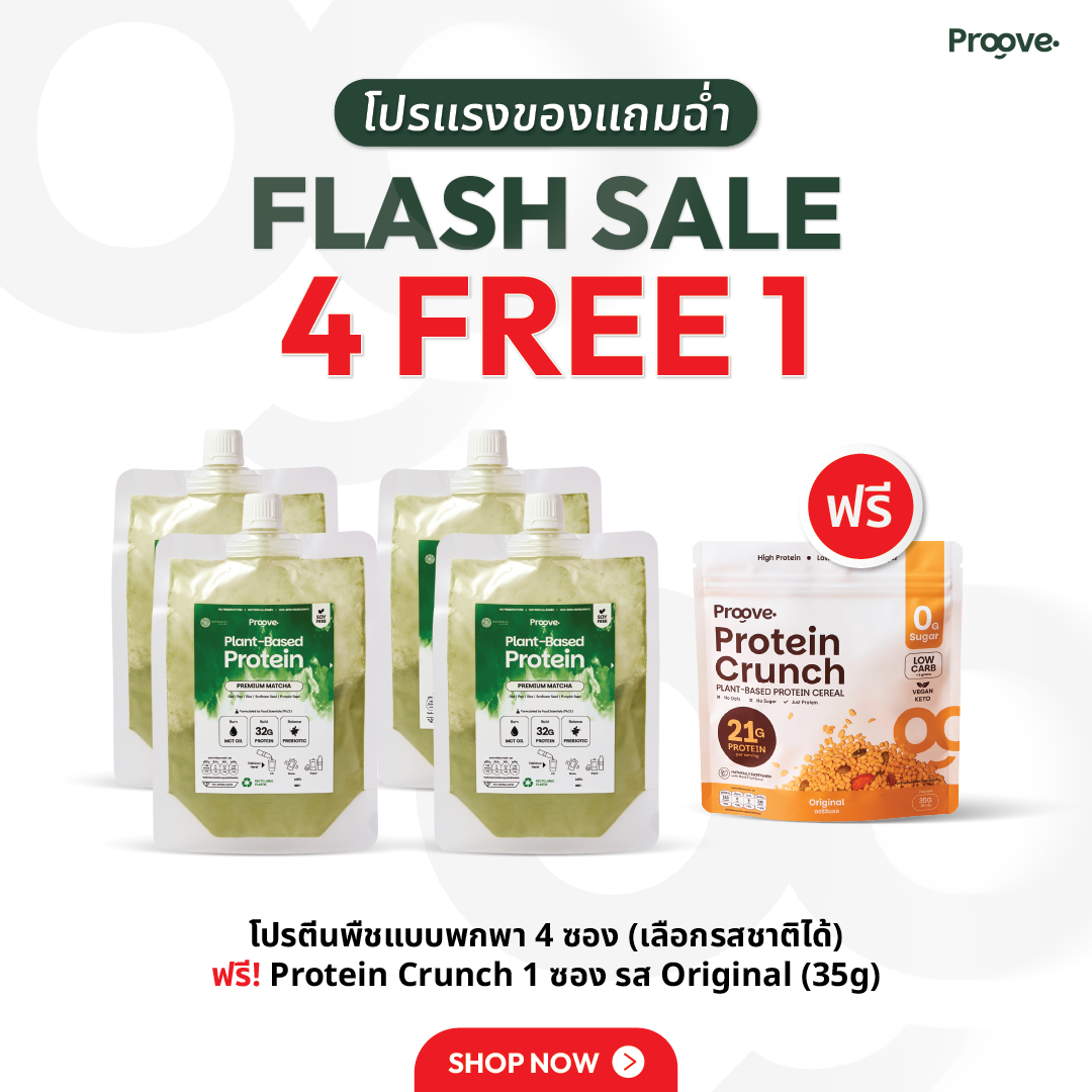 [4แถม1] Proove โปรตีนพืชพกพา 4 ซอง ฟรี Protein Crunch 1 ซอง (35g)