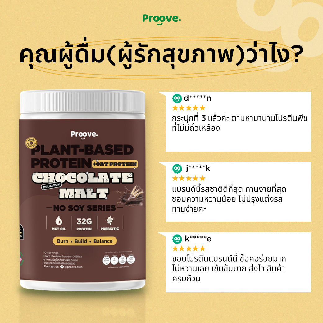 โปรตีนพืช Proove รส ช็อกโกแลตมอลต์ สูตร No Soy