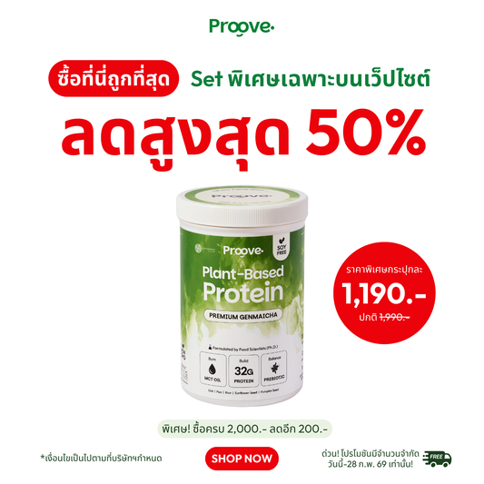 Proove x MATCHAZUKI โปรตีนพืชรสเก็นไมฉะ ชาเขียวกลิ่นหอมข้าวคั่ว หอม อร่อย ดื่มง่าย ไม่มีถั่วเหลือง