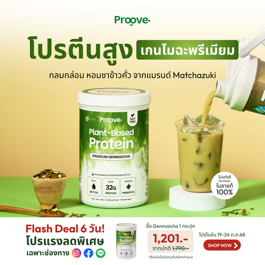 Proove x MATCHAZUKI โปรตีนพืชรสเก็นไมฉะ ชาเขียวกลิ่นหอมข้าวคั่ว หอม อร่อย ดื่มง่าย ไม่มีถั่วเหลือง