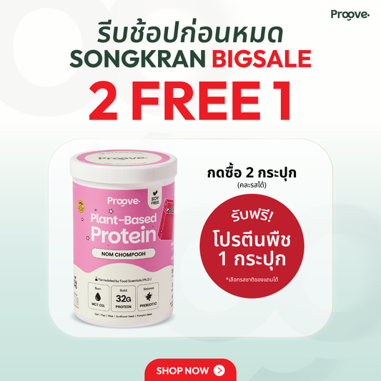 Proove โปรตีนพืช ช่วยเผาผลาญ อร่อย ดื่มง่าย รสนมชมพู โปรตีนสูง ไม่มีน้ำตาล แคลต่ำ