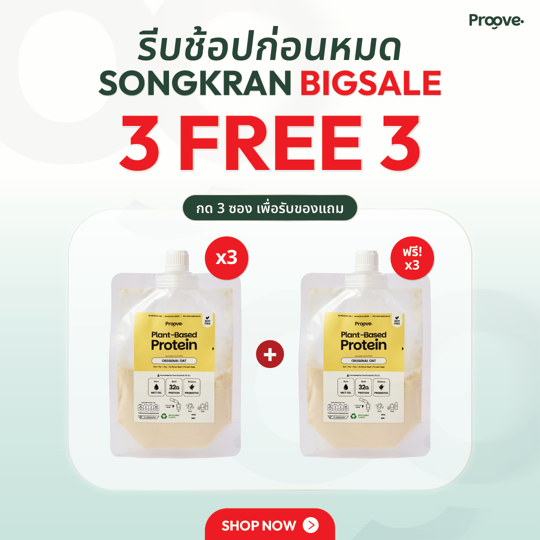 🎁 [กด3ซองเพื่อรับของแถม] Proove โปรตีนพืช แบบพกพา รส ออริจินอล โอ๊ต (100% off)