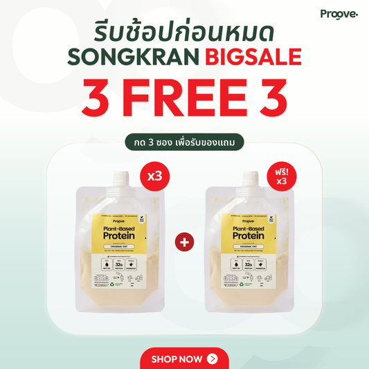 🎁 [กด3ซองเพื่อรับของแถม] Proove โปรตีนพืช แบบพกพา รส ออริจินอล โอ๊ต (100% off)