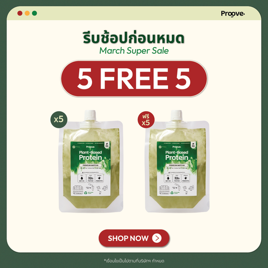 [กด5ซองเพื่อรับของแถม] Proove โปรตีนพืชแบบพกพา รสมัทฉะพรีเมียม