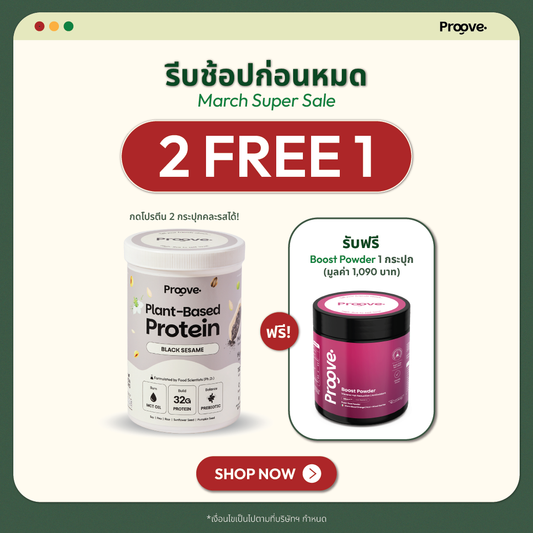 [กด2กระปุกเพื่อรับของแถม] Proove โปรตีนพืช ช่วยเผาผลาญ อร่อย ดื่มง่าย รสงาดำ โปรตีนสูง ไม่มีน้ำตาล แคลต่ำ