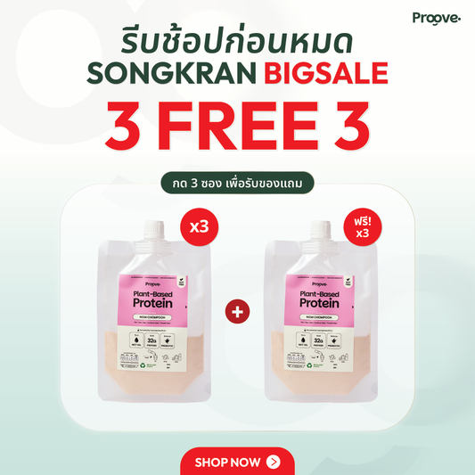 [3 แถม 3] Proove โปรตีนพืช แบบพกพา รสนมชมพู