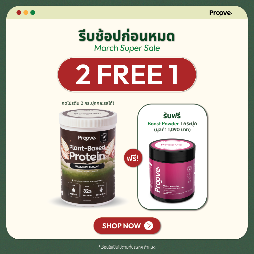 [กด2กระปุกเพื่อรับของแถม] Proove โปรตีนพืช (สูตรไม่มีถั่ว) รสพรีเมียมคาเคา Premium Cacao