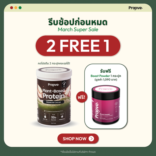 [กด2กระปุกเพื่อรับของแถม] Proove โปรตีนพืช (สูตรไม่มีถั่ว) รสพรีเมียมคาเคา Premium Cacao