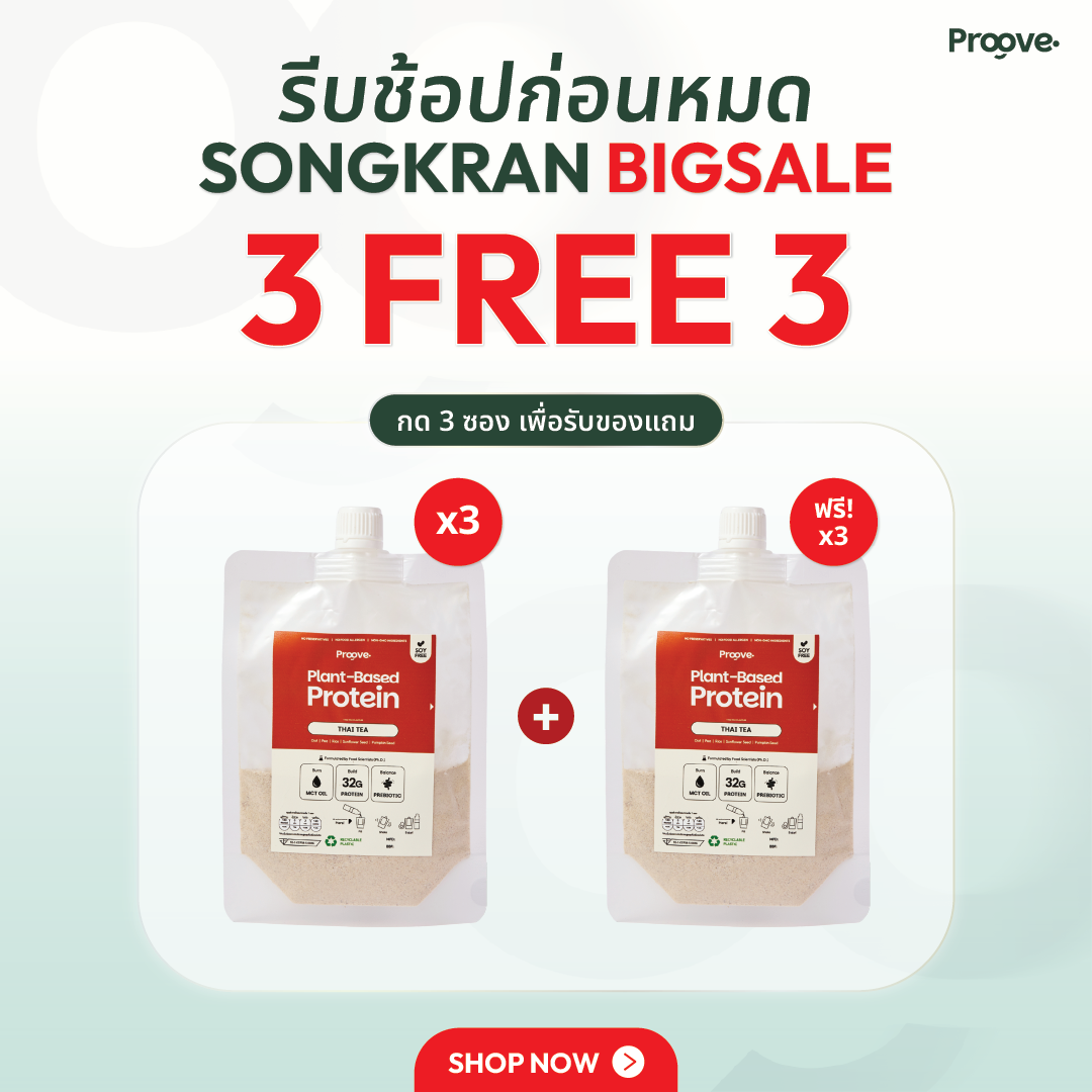 🎁 [3 แถม 3] Proove โปรตีนพืช แบบพกพา รสชาไทย (100% off)