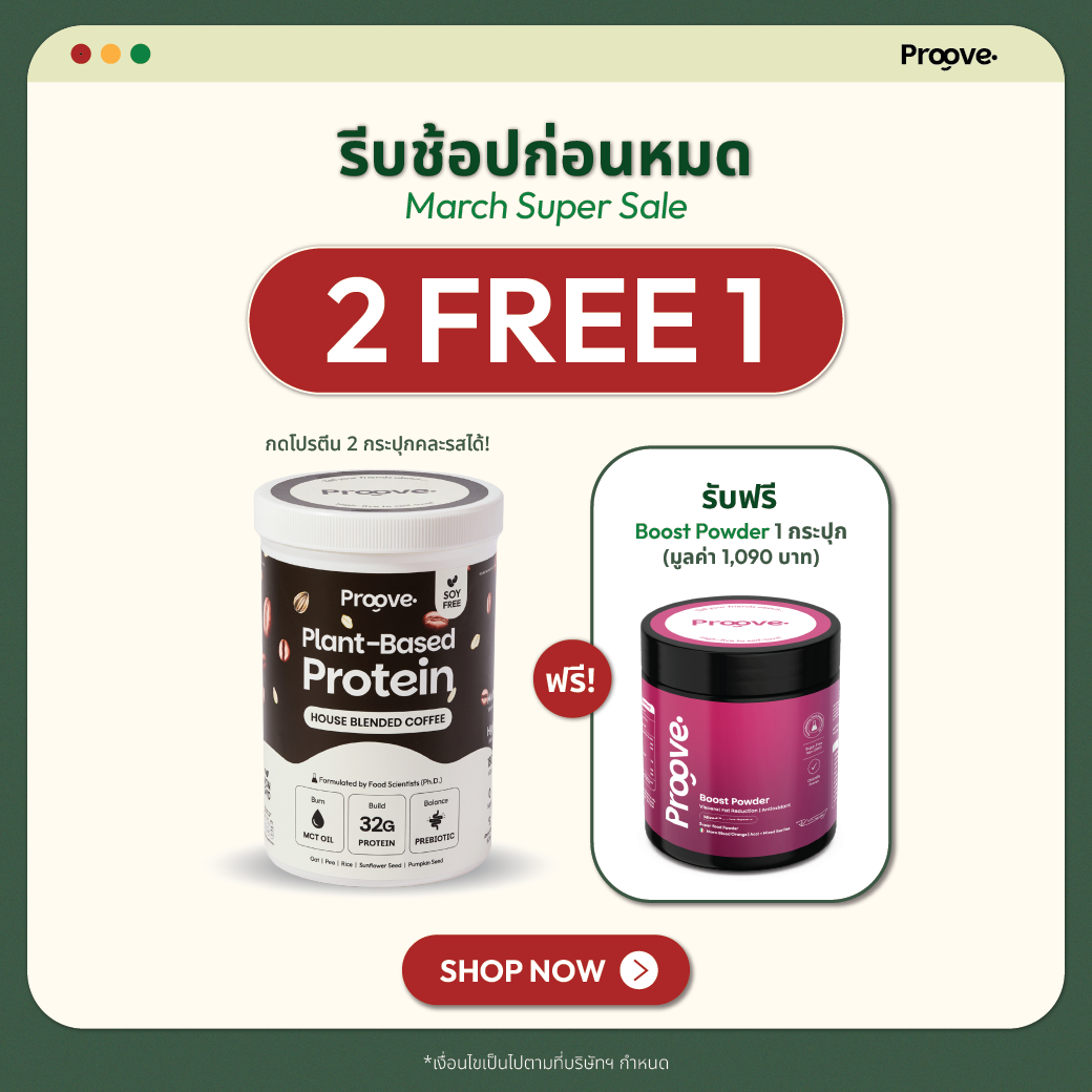 [กด2กระปุกเพื่อรับของแถม] Proove โปรตีนพืช ช่วยเผาผลาญ อร่อย ดื่มง่าย รสกาแฟ โปรตีนสูง ไม่มีน้ำตาล แคลต่ำ
