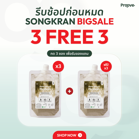[3 แถม 3]  Proove โปรตีนพืชแบบพกพา รสโฮจิฉะ